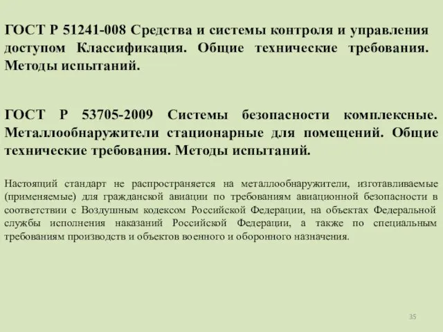 ГОСТ Р 51241-008 Средства и системы контроля и управления доступом Классификация. Общие