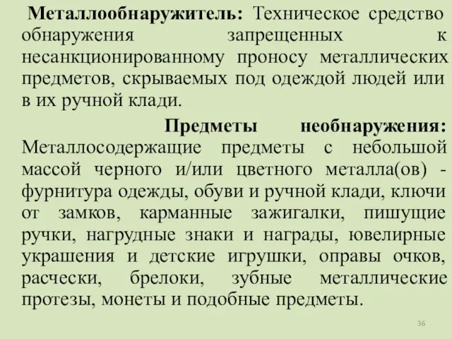 Металлообнаружитель: Техническое средство обнаружения запрещенных к несанкционированному проносу металлических предметов, скрываемых под