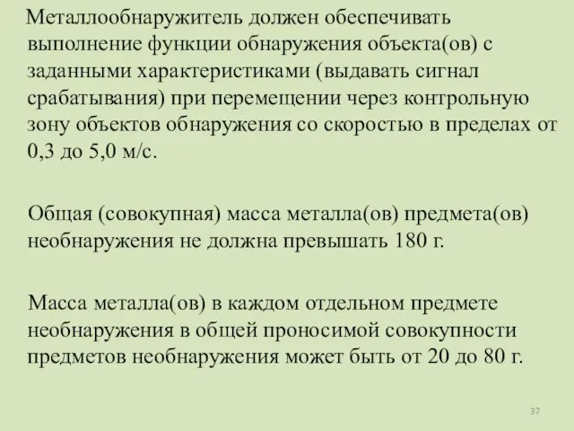 Металлообнаружитель должен обеспечивать выполнение функции обнаружения объекта(ов) с заданными характеристиками (выдавать сигнал