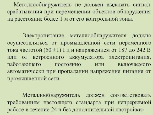 Металлообнаружитель не должен выдавать сигнал срабатывания при перемещении объектов обнаружения на расстояние