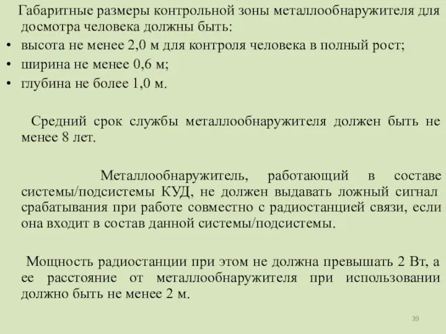 Габаритные размеры контрольной зоны металлообнаружителя для досмотра человека должны быть: высота не