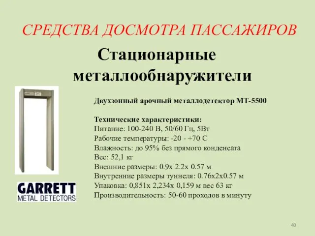 СРЕДСТВА ДОСМОТРА ПАССАЖИРОВ Стационарные металлообнаружители Двухзонный арочный металлодетектор MT-5500 Технические характеристики: Питание: