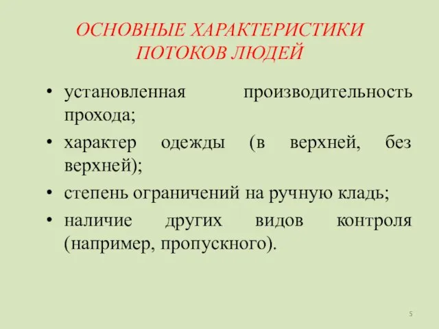 ОСНОВНЫЕ ХАРАКТЕРИСТИКИ ПОТОКОВ ЛЮДЕЙ установленная производительность прохода; характер одежды (в верхней, без