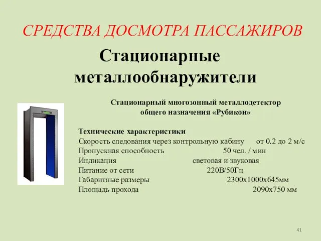 СРЕДСТВА ДОСМОТРА ПАССАЖИРОВ Стационарные металлообнаружители Стационарный многозонный металлодетектор общего назначения «Рубикон» Технические