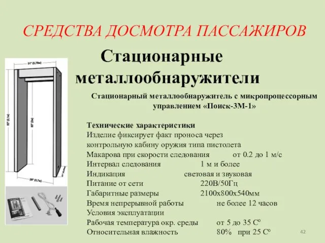 СРЕДСТВА ДОСМОТРА ПАССАЖИРОВ Стационарные металлообнаружители Стационарный металлообнаружитель с микропроцессорным управлением «Поиск-3М-1» Технические