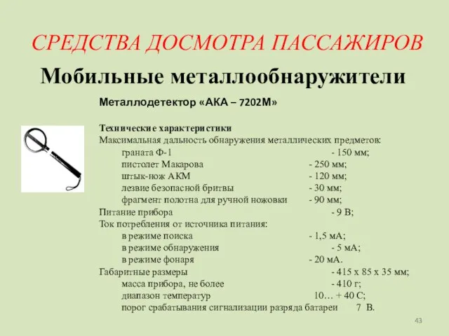 СРЕДСТВА ДОСМОТРА ПАССАЖИРОВ Мобильные металлообнаружители Металлодетектор «АКА – 7202М» Технические характеристики Максимальная