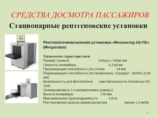 СРЕДСТВА ДОСМОТРА ПАССАЖИРОВ Стационарные рентгеновские установки Рентгенотелевизионная установка «Инспектор 60/70Z» (Интроскоп) Технические