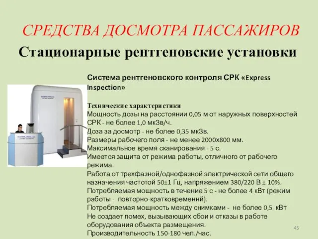 СРЕДСТВА ДОСМОТРА ПАССАЖИРОВ Стационарные рентгеновские установки Система рентгеновского контроля СРК «Express Inspection»