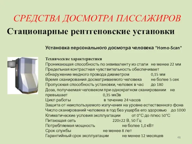 СРЕДСТВА ДОСМОТРА ПАССАЖИРОВ Стационарные рентгеновские установки Установка персонального досмотра человека "Homo-Scan" Технические