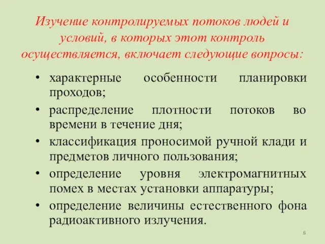 Изучение контролируемых потоков людей и условий, в которых этот контроль осуществляется, включает