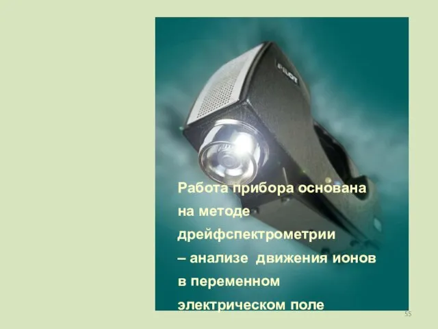 Работа прибора основана на методе дрейфспектрометрии – анализе движения ионов в переменном электрическом поле