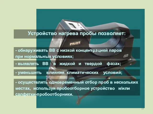 - обнаруживать ВВ с низкой концентрацией паров при нормальных условиях; - выявлять