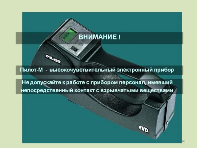 ВНИМАНИЕ ! Пилот-М - высокочувствительный электронный прибор Не допускайте к работе с