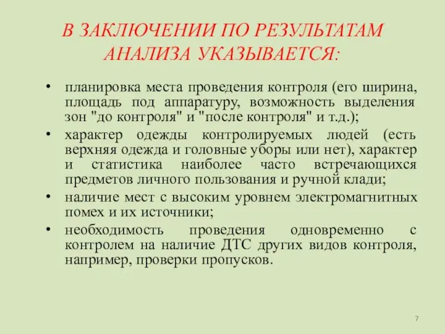 В ЗАКЛЮЧЕНИИ ПО РЕЗУЛЬТАТАМ АНАЛИЗА УКАЗЫВАЕТСЯ: планировка места проведения контроля (его ширина,