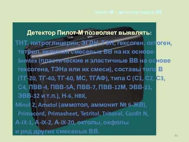 Пилот-М – детектор паров ВВ Детектор Пилот-М позволяет выявлять: ТНТ, нитроглицерин, ЭГДН,