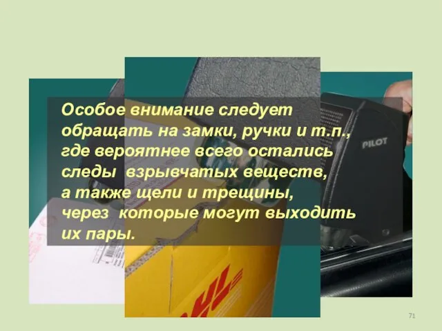 Особое внимание следует обращать на замки, ручки и т.п., где вероятнее всего