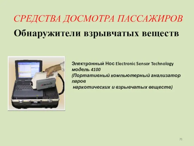 СРЕДСТВА ДОСМОТРА ПАССАЖИРОВ Обнаружители взрывчатых веществ Электронный Нос Electronic Sensor Technology модель