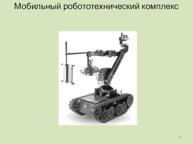 Мобильный робототехнический комплекс