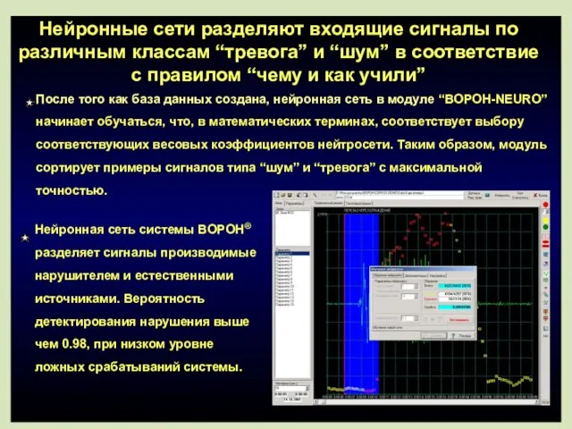 Нейронные сети разделяют входящие сигналы по различным классам “тревога” и “шум” в