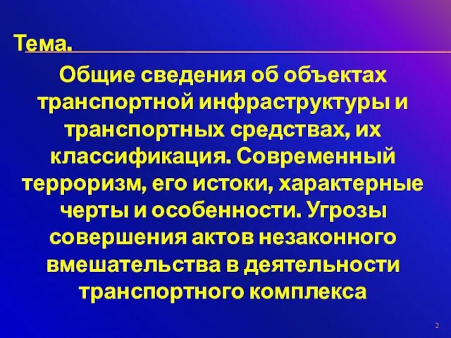 Тема. Общие сведения об объектах транспортной инфраструктуры и транспортных средствах, их классификация.