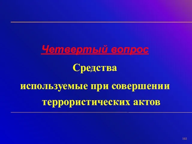 Четвертый вопрос Средства используемые при совершении террористических актов