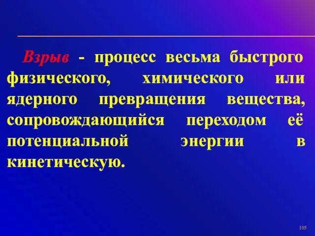 Взрыв - процесс весьма быстрого физического, химического или ядерного превращения вещества, сопровождающийся