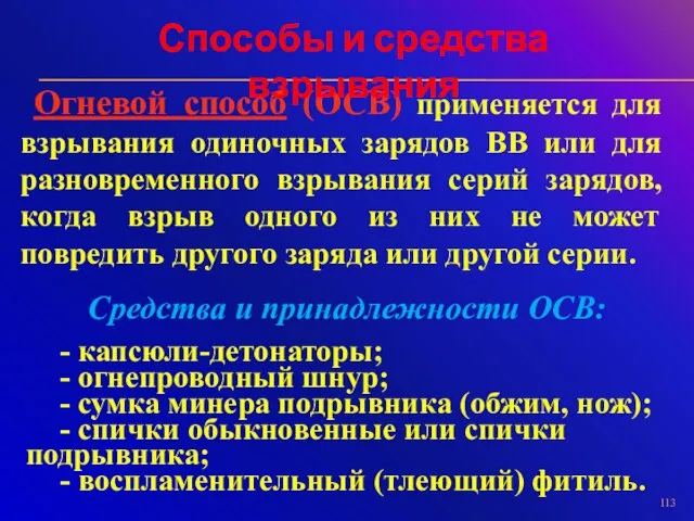 Огневой способ (ОСВ) применяется для взрывания одиночных зарядов ВВ или для разновременного