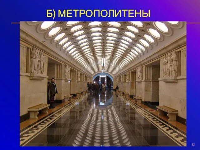 Б) МЕТРОПОЛИТЕНЫ