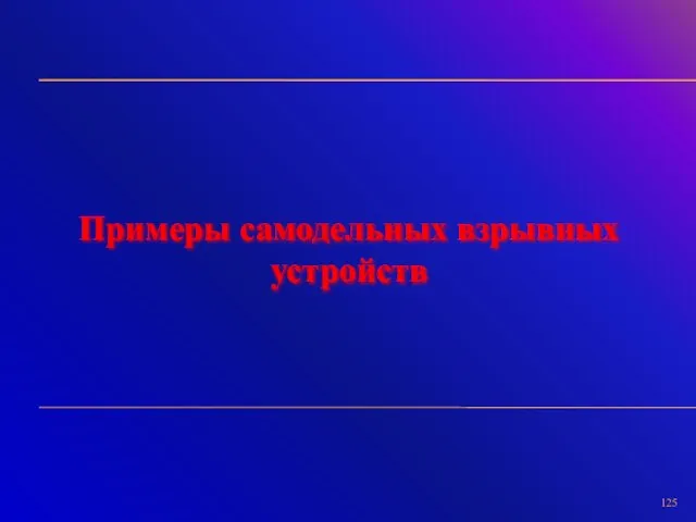 Примеры самодельных взрывных устройств