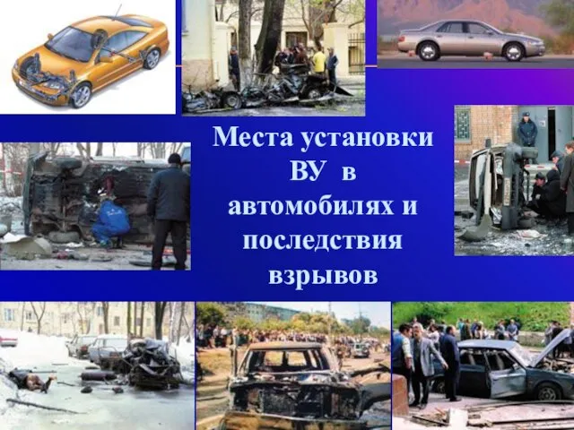 Места установки ВУ в автомобилях и последствия взрывов