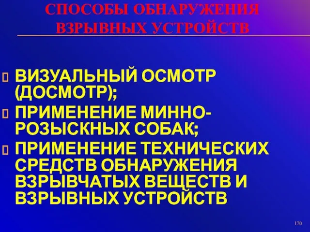 СПОСОБЫ ОБНАРУЖЕНИЯ ВЗРЫВНЫХ УСТРОЙСТВ ВИЗУАЛЬНЫЙ ОСМОТР (ДОСМОТР); ПРИМЕНЕНИЕ МИННО-РОЗЫСКНЫХ СОБАК; ПРИМЕНЕНИЕ ТЕХНИЧЕСКИХ