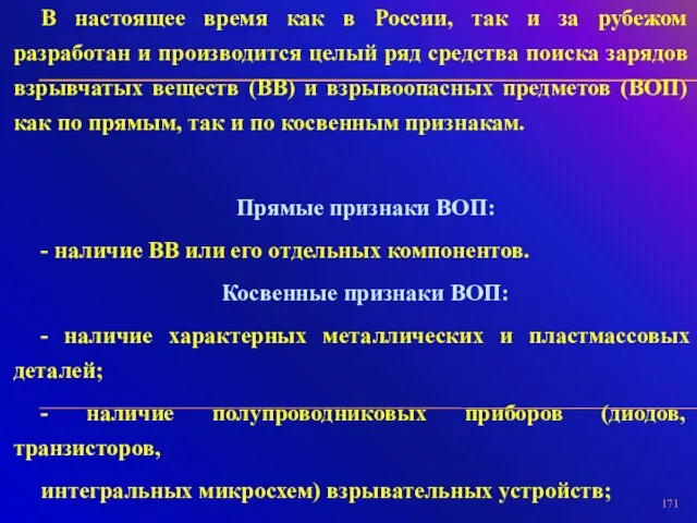 В настоящее время как в России, так и за рубежом разработан и