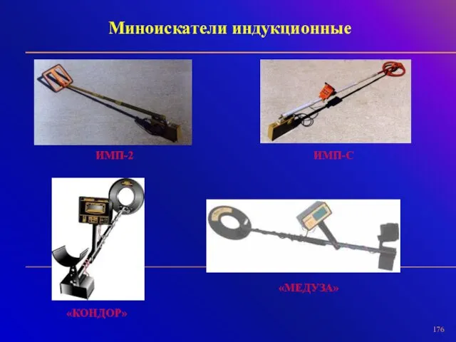 Миноискатели индукционные ИМП-2 ИМП-С «КОНДОР» «МЕДУЗА»