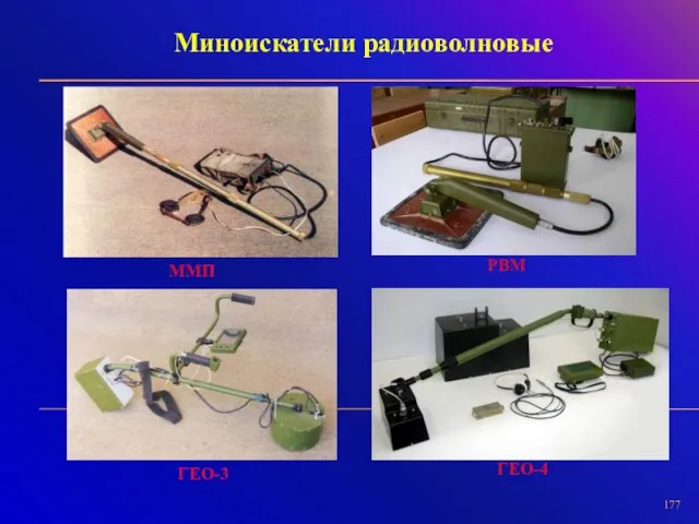 Миноискатели радиоволновые ММП РВМ ГЕО-3 ГЕО-4