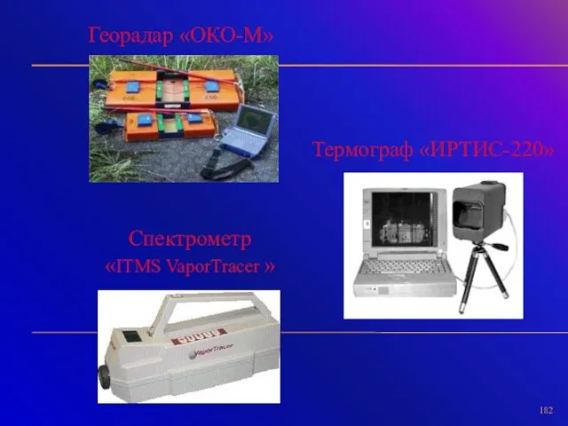 Георадар «ОКО-М» Термограф «ИРТИС-220» Спектрометр «ITMS VaporTracer »