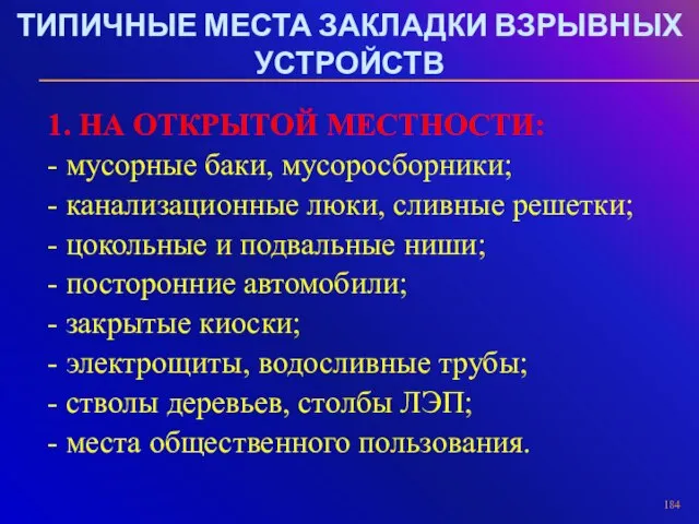 ТИПИЧНЫЕ МЕСТА ЗАКЛАДКИ ВЗРЫВНЫХ УСТРОЙСТВ 1. НА ОТКРЫТОЙ МЕСТНОСТИ: - мусорные баки,