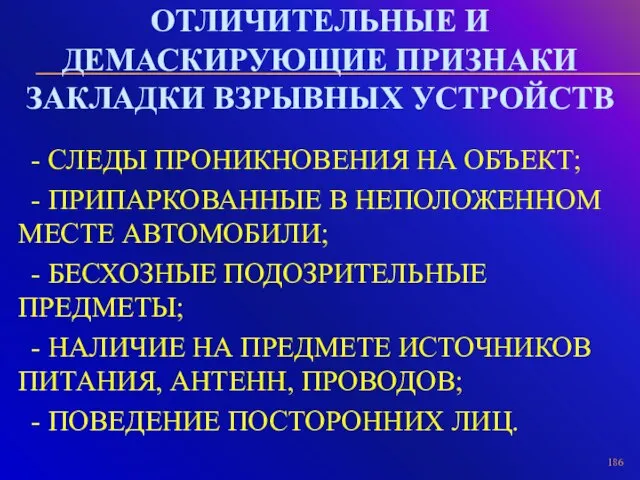 ОТЛИЧИТЕЛЬНЫЕ И ДЕМАСКИРУЮЩИЕ ПРИЗНАКИ ЗАКЛАДКИ ВЗРЫВНЫХ УСТРОЙСТВ - СЛЕДЫ ПРОНИКНОВЕНИЯ НА ОБЪЕКТ;