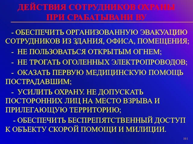 ДЕЙСТВИЯ СОТРУДНИКОВ ОХРАНЫ ПРИ СРАБАТЫВАНИ ВУ - ОБЕСПЕЧИТЬ ОРГАНИЗОВАННУЮ ЭВАКУАЦИЮ СОТРУДНИКОВ ИЗ