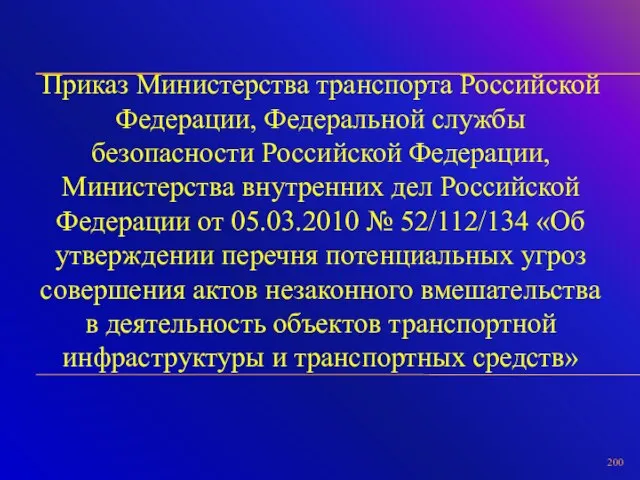 Приказ Министерства транспорта Российской Федерации, Федеральной службы безопасности Российской Федерации, Министерства внутренних