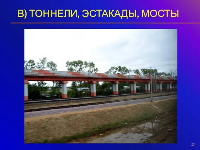 В) ТОННЕЛИ, ЭСТАКАДЫ, МОСТЫ