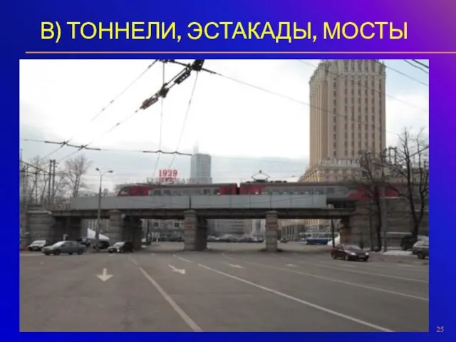 В) ТОННЕЛИ, ЭСТАКАДЫ, МОСТЫ