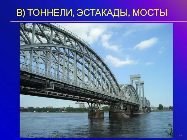 В) ТОННЕЛИ, ЭСТАКАДЫ, МОСТЫ