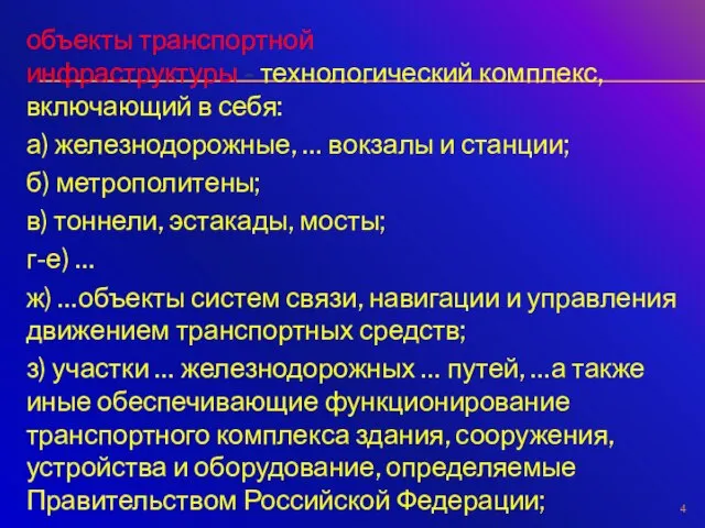 объекты транспортной инфраструктуры - технологический комплекс, включающий в себя: а) железнодорожные, …