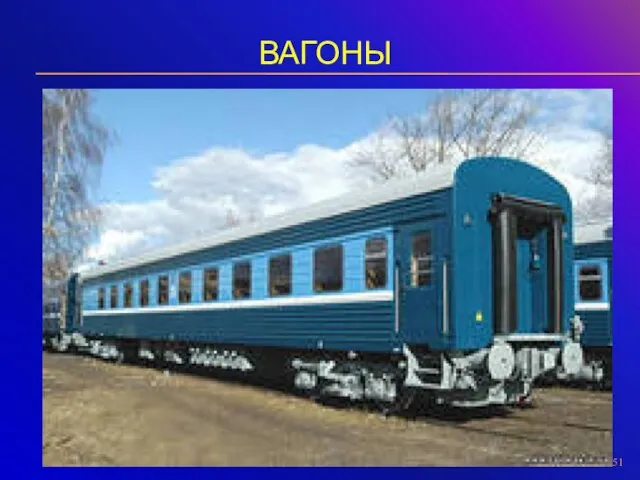 ВАГОНЫ