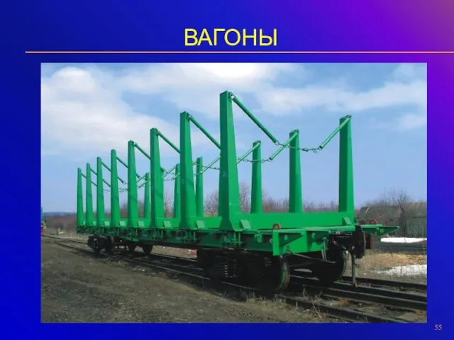 ВАГОНЫ