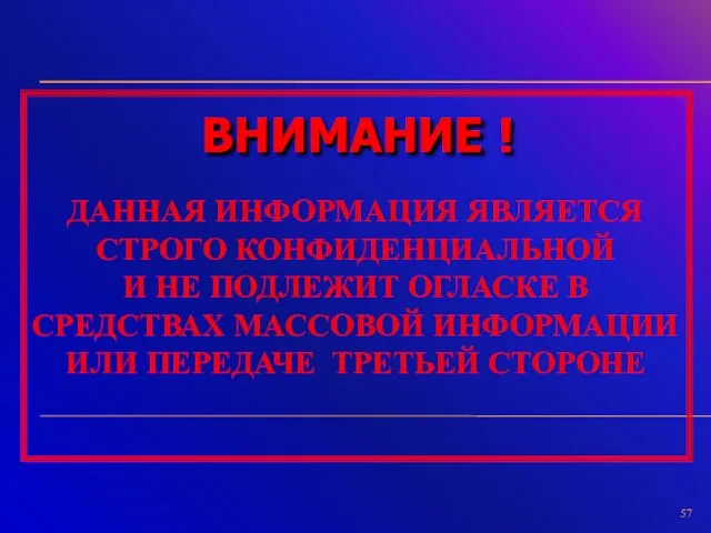 ДАННАЯ ИНФОРМАЦИЯ ЯВЛЯЕТСЯ СТРОГО КОНФИДЕНЦИАЛЬНОЙ И НЕ ПОДЛЕЖИТ ОГЛАСКЕ В СРЕДСТВАХ МАССОВОЙ