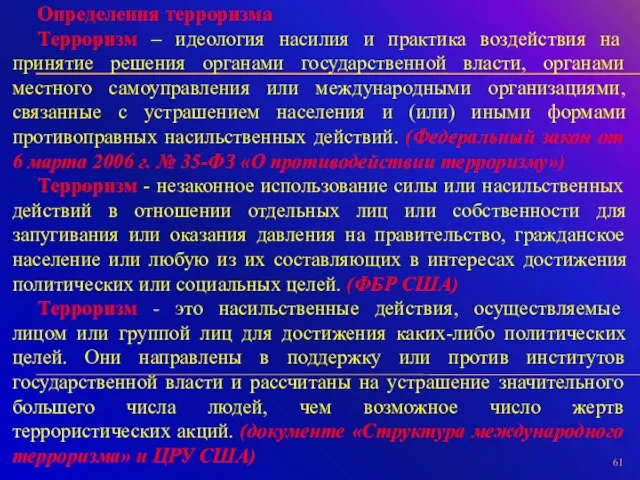 Определения терроризма Терроризм – идеология насилия и практика воздействия на принятие решения