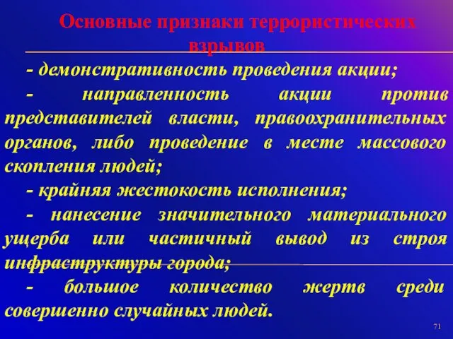 Основные признаки террористических взрывов - демонстративность проведения акции; - направленность акции против