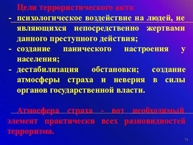 Цели террористического акта психологическое воздействие на людей, не являющихся непосредственно жертвами данного