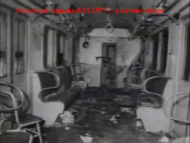 Результат взрыва 8.01.1977 г. в вагоне метро
